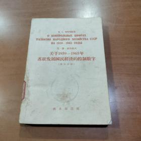 关于1959－1965年苏联发展国民经济的控制数字（俄汉对照）1959年12月北京一版一印