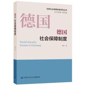 德国社会保障制度 华颖 中国劳动社会保障出版社