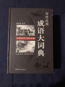 写作应用成语大词典
包邮