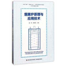 【正版书籍】烟熏炉原理与应用技术