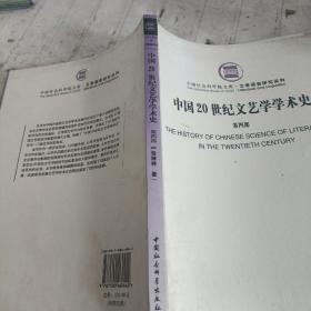 中国20世纪文学学术史（四部）