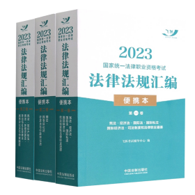 2023国家统一法律职业资格考试法律法规汇编(便携本)全套3卷