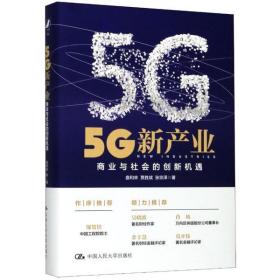 全新正版 5G新产业(商业与社会的创新机遇)(精) 盘和林 9787300279862 中国人民大学出版社