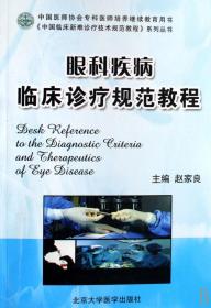 眼科疾病临床诊疗规范教程/中国临床新难诊疗技术规范教程系列丛书