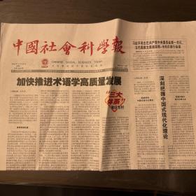 《中国社会科学报》2022年11月28日