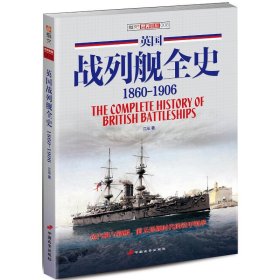 英国战列舰全史(1860-1906)/指文世界舰艇 9787510708794