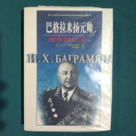 巴格拉米扬元帅战争回忆录（下）