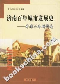 【正版新书】济南百年城市发展史:开埠以来的济南