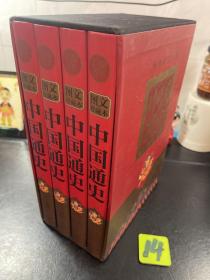 中国通史图文珍藏本 1-4册函装全套