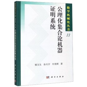 公理化集合论机器明系统(精)/数学机械化丛书