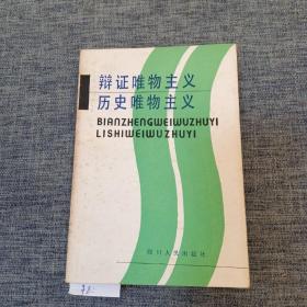 辩证唯物主义历史唯物主义