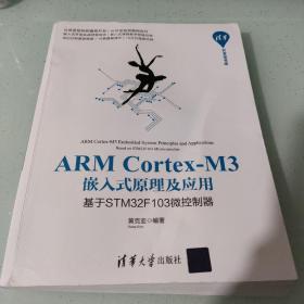 ARMCortex-M3嵌入式原理及应用：基于STM32F103微控制器/清华开发者书库（有一点点笔记）
