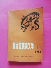 黑龙江民间文学（1981年第一集创刊号）