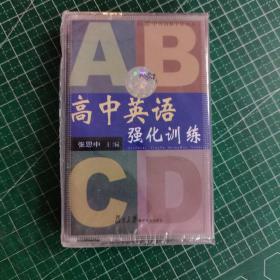 张思中外语教学法丛书：高中英语强化训练磁带  未开封