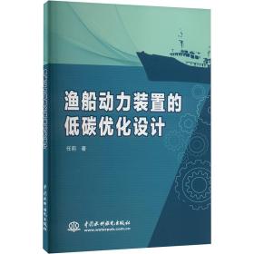 保正版！渔船动力装置的低碳优化设计9787522609249中国水利水电出版社任莉