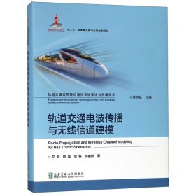 正版书轨道交通电波传播与无线信道建模精装