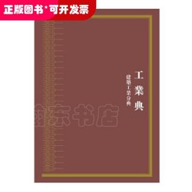 中华大典·工业典·建筑工业分典（全四册）