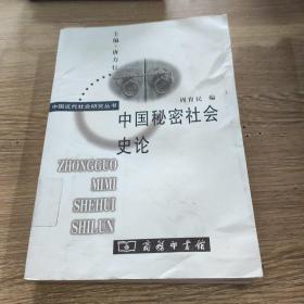 中国秘密社会史论