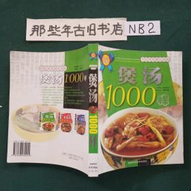 煲汤1000样彩色汤菜谱完全版
