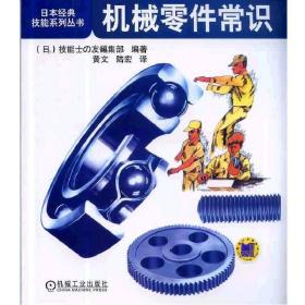 新华正版 机械零件常识 黄文 9787111409182 机械工业出版社