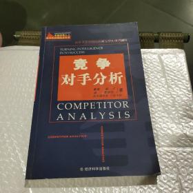竞争对手分析——卓越经理人之竞争性管理技术丛书