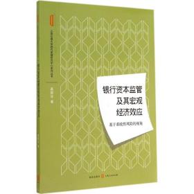 银行资本监管及其宏观经济效应高国华格致出版社