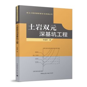 【正版书籍】土岩双元深基坑工程