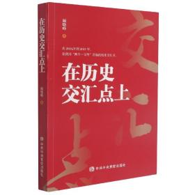 全新正版 在历史交汇点上 颜晓峰 9787503570742 中共中央党校出版社