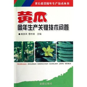 【正版书籍】北方蔬菜周年生产技术丛书：黄瓜周年生产关键技术问答