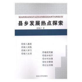 縣鄉發展熱點探索