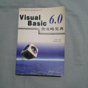 Visual Basic 6.0全攻略宝典