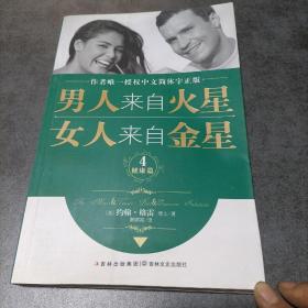男人来自火星，女人来自金星4（健康篇）