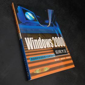 Windows 2000应用大全【扉页有印章】