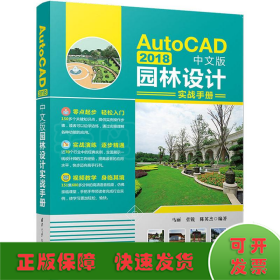 AutoCAD 2018中文版园林设计实战手册