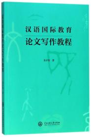 全新正版 汉语国际教育论文写作教程 娄开阳 9787566014498 中央民族大学