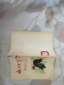 稀见精美老版彩色连环画 少年儿童出版社 张梅溪写 黄永玉绘 《在森林中》·