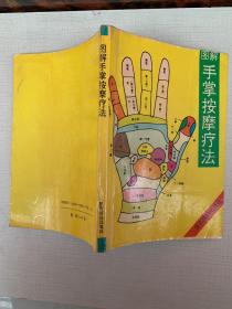图解 手掌按摩疗法