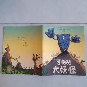 可怕的大妖怪