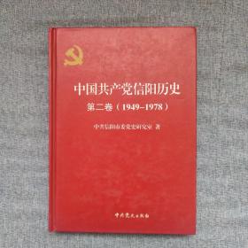 中国共产党信阳历史 第2卷（1949-1978）