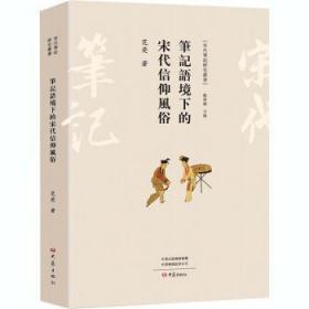 【库存书】笔记语境下的宋代信仰风俗