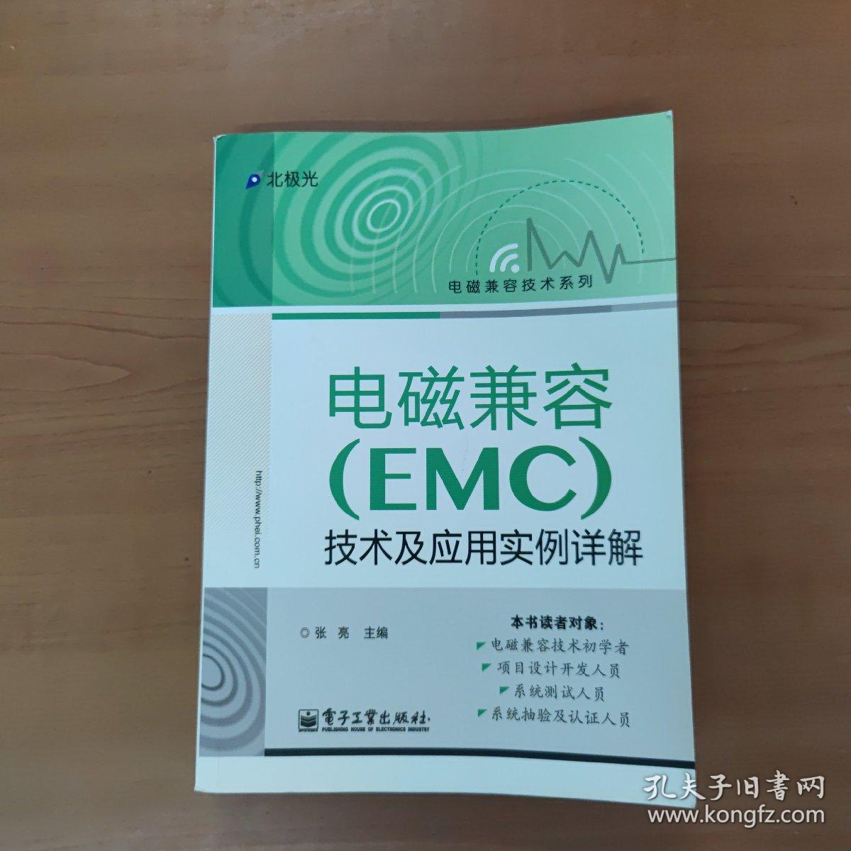 电磁兼容 Emc 技术及应用实例详解 孔夫子旧书网