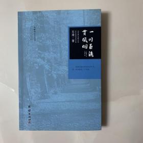 一川巨流贯风烟（文学评论集 作者签名钤印本）