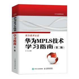 新华正版 华为MPLS技术学习指南(第2版) 王达 9787115612175 人民邮电出版社