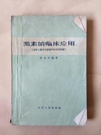 《激素的临床应用》张忠邦 编著
江苏人民出版社出版