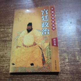 中国文化史丛书 政治卷 宫廷政治