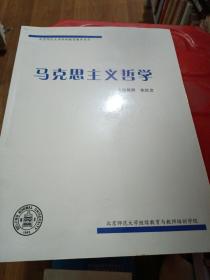 北京师范大学网络教育教学用书 马克思主义哲学