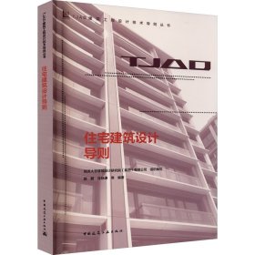 住宅建筑设计导则同济大学建筑设计研究院中国建筑工业出版社