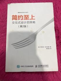 简约至上：交互式设计四策略（第2版）