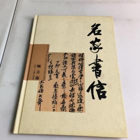 老古董百科大全(珍赏系列5)-名家书信