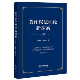 全新正版 著作权法理论新探索【上册】 杨源哲,杨振洪 9787519772796 法律